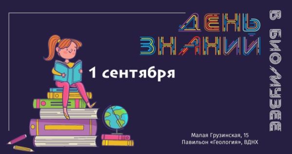 День знаний в Биомузее